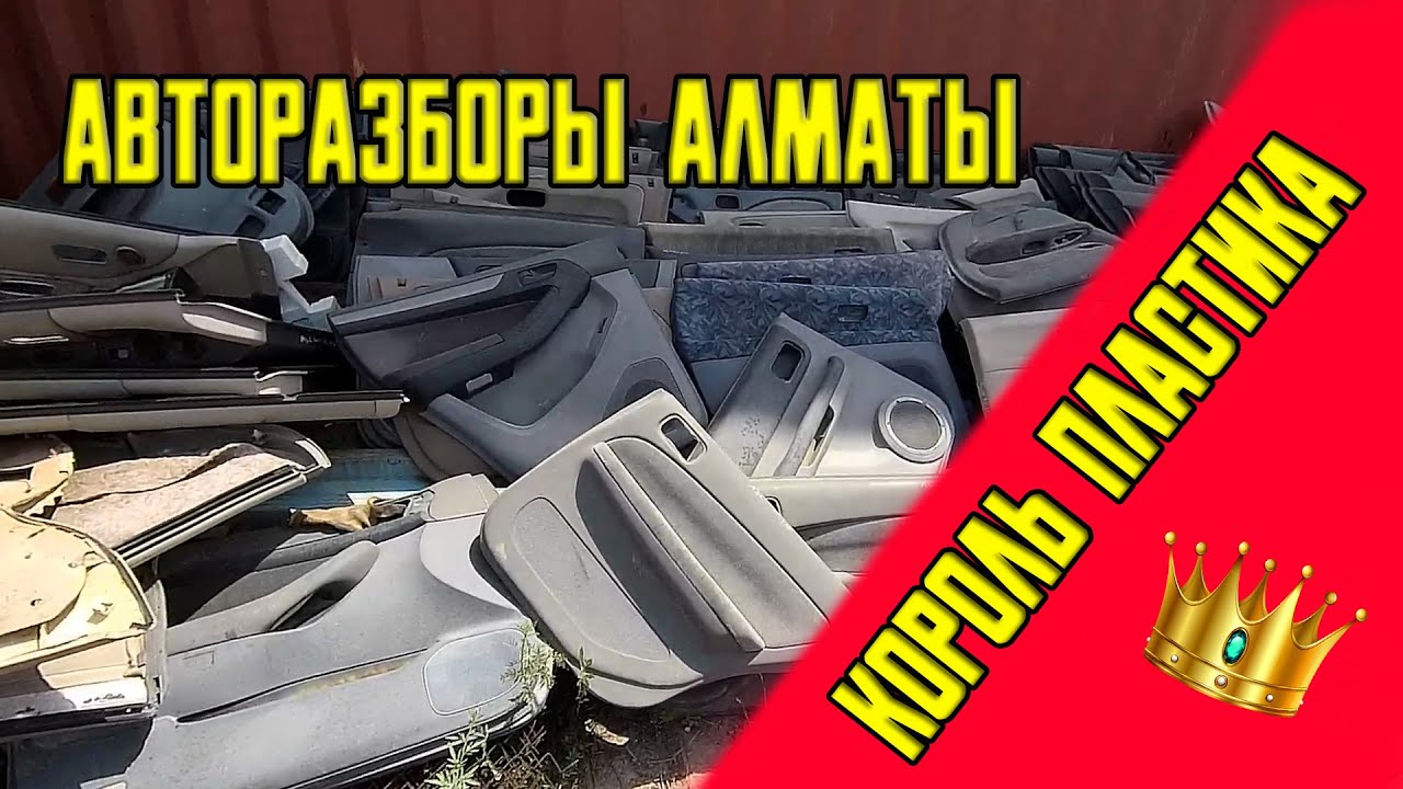 Авторазборы Алматы Король пластика - YouTube