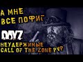 Dayz Standalone 1.12 Неудержимые ☣️. Call of the zone PVP. Я сделан из мяса.