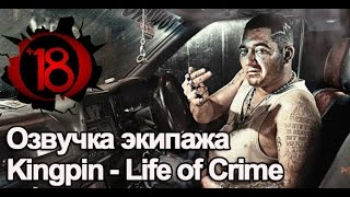 Озвучка экипажа Kingpin Life of Crime для World Of Tanks