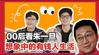 00后怎么看朱一旦的枯燥生活