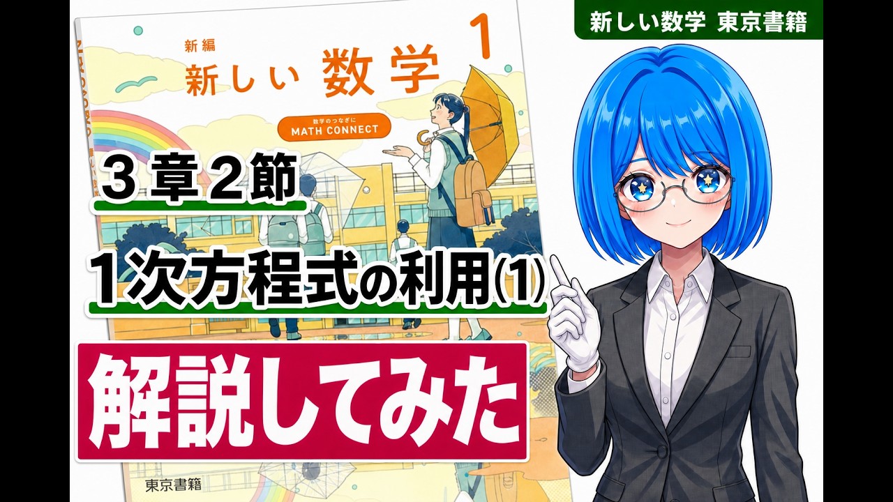 教科書解説】中1数学（新しい数学）第三章2節 1次方程式の利用①