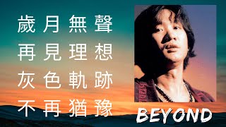 BEYOND 黃家駒 MIX: #歲月無聲 #再見理想 #灰色軌跡 #不再猶豫