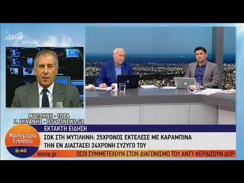 Μυτιλήνη: Σκότωσε την εν διαστάσει γυναίκα του