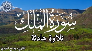 سورة الملك | تبارك | تلاوة هادئة بصوت جميل للقارئ وضاح الحمودي Surah Almulk
