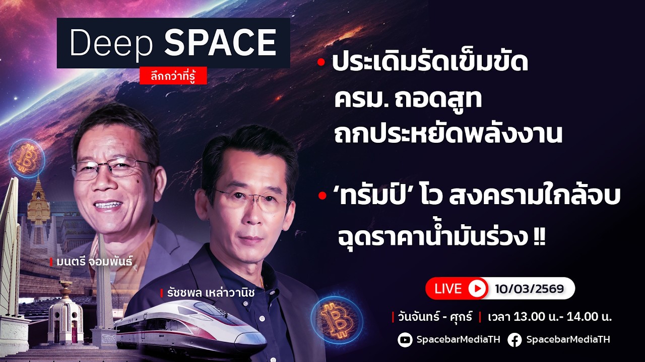 🔴Deep SPACE ลึกกว่าที่รู้ 10 มี.ค. 69 |ประเดิมรัดเข็มขัด ครม. ถอดสูท ถกประหยัดพลังงาน| SPACEBAR LIVE