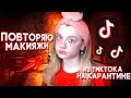 Пытаюсь сделать макияж в стиле магшот на карантине///Ульяна Клюс