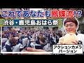 第28回渋谷•鹿児島おはら祭【アクションカメラバージョン】