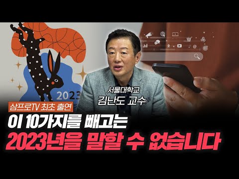 이 10가지를 빼고는 2023년을 말할 수 없습니다 신과대화 김난도 서울대학교 생활과학대학 소비자학과 교수 