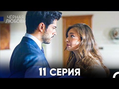 Черная Любовь 11 Серия (Русский Дубляж)