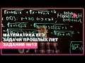 Решение уравнений прошлых лет - ЕГЭ по Математики профильный уровень - Задание №13