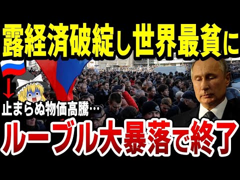 【ゆっくり解説】ロシアルーブルの暴落が急加速！世界で最も価値の低い通貨に！インフレが進み本格的な経済崩壊が始まる！