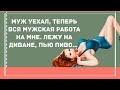 Лежу на диване, пью пиво. Сборник Веселых Анекдотов для Настроения! Смешные анекдоты!