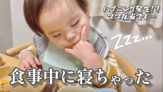 【離乳食】食事中に寝ちゃったハプニング発生でママ気が付かず...。  1歳6ヶ月と歳6ヶ月 1year and 6month  0year and 6month