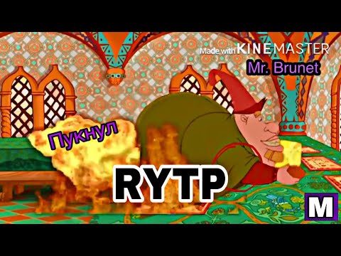 Добрыня Никитич И Змей Горыныч И Калыван - Rytp ,Рутп 2