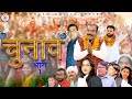   chunav  part 2 new film 2024  sangam music  new haryanvi comedy  new movies 