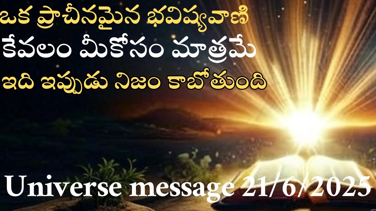 ఒక ప్రాచీనమైన భవిష్యవాణికేవలం మీకోసం మాత్రమేఇది ఇప్పుడు నిజం కాబోతుంది