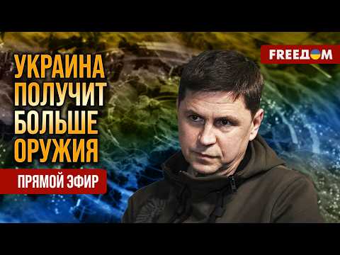 PODOLYAK on FREEДОМ: Allies to STRENGTHEN Ukraine following NATO summit