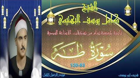 اول مرة على النت تلاوة نادرة بالنسخة الاصلية لما تيسر من سورة طه 83-120 كامل يوسف البهتيمي