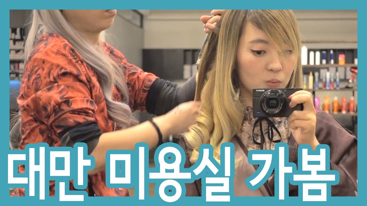 대만 미용실에서 트리트먼트하고 옴 [ENG SUB]