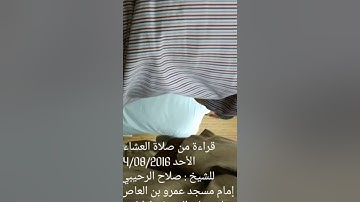 تلاوة ليبية للشيخ صلاح الرحيبي إمام مسجد عمرو بن العاص بطرابلس / ولي العهد