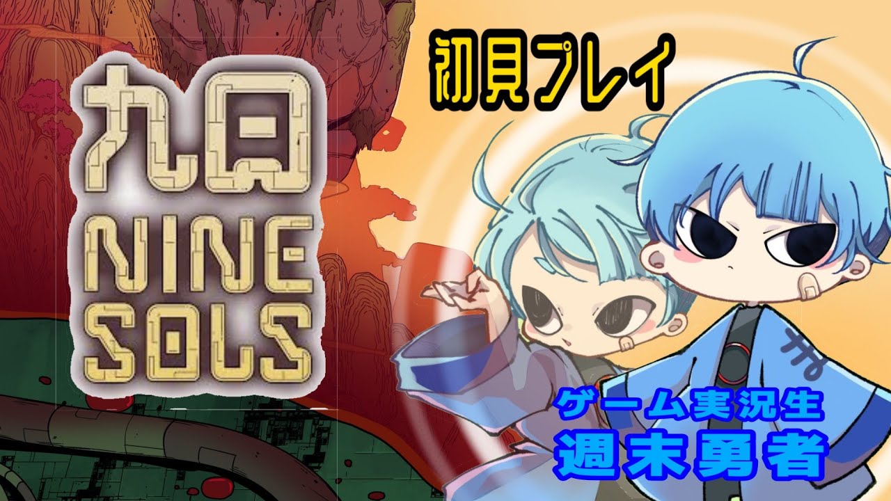 九日 NINE SOLS (毎日生配信 323日目)▲▼ボス戦じゃｱｱｱｱｱ‼️▼▲『週末勇者』
