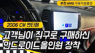 스마트해진 CM 싼타페 해외 직구 안드로이드 올인원 [부천 AMG]