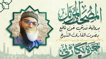 سورة القمر بصوت القارئ الشيخ حمزة تكارلي الجزائري برواية ورش عن نافع