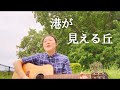 【昭和歌謡】港が見える丘 / 平野愛子