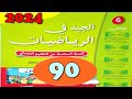 الجيد في الرياضيات المستوى السادس ص 90 
