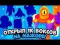 ОТКРЫЛ ПОСЛЕ ОБНОВЛЕНИЯ 1000 БОКСОВ НА МАЖОРЕ! 😲 ВЫ БУДЕТЕ В ШОКЕ ОТ УВИДЕННОГО... 😰