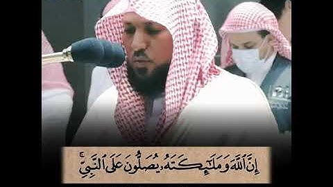 إِنَّ اللَّهَ وَمَلَائِكَتَهُ يُصَلُّونَ عَلَى النَّبِيِّ ۚ تلاوة الشيخ د. ماهر المعيقلي