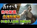 《燕雲十六聲》煞地驚雷 機制解析！煞地神 無名將軍 91級最新5人 試劍 副本攻略 開封皇宮1.7版本更新 阿月 遊戲攻略