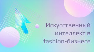 Роль искусственного интеллекта в работе &quot;живых&quot; сотрудников | SHOESSTAR | Борис Агатов