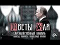 "ЦВЕТЫ ЗЛА-2". ЦАРЕУБИЙСТВО