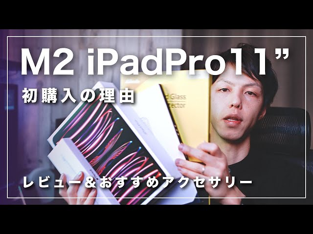 最新iPadProレビュー】最強のM2チップ搭載iPadPro11インチを選んだ理由
