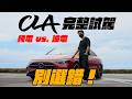 全新 CLA 完整試駕：純電 vs. 油電怎麼選？