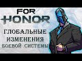 For Honor - Глобальные изменения боевой системы