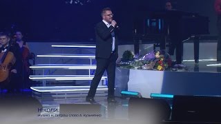 НІколи - Концерт Александра Пономарева