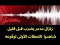 عاجل زلزال مدمر يضرب قبل قليل شاهدوا اللحظات الأولى 