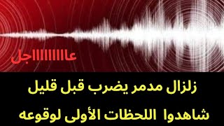 عاجل : زلزال مدمر يضرب قبل قليل..شاهدوا اللحظات الأولى 