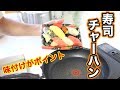 【マンガ飯】どうやら寿司チャーハンがヤバイらしい…