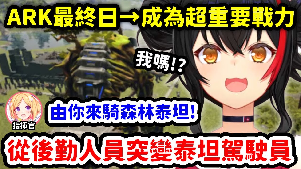 ARK最終日被Aki指揮官交付超重要戰力森林泰坦，從後勤人員突變為駕駛員的狼媽【大神澪 x 白上吹雪 x 亞綺·羅森塔爾】【Hololive中文精華】