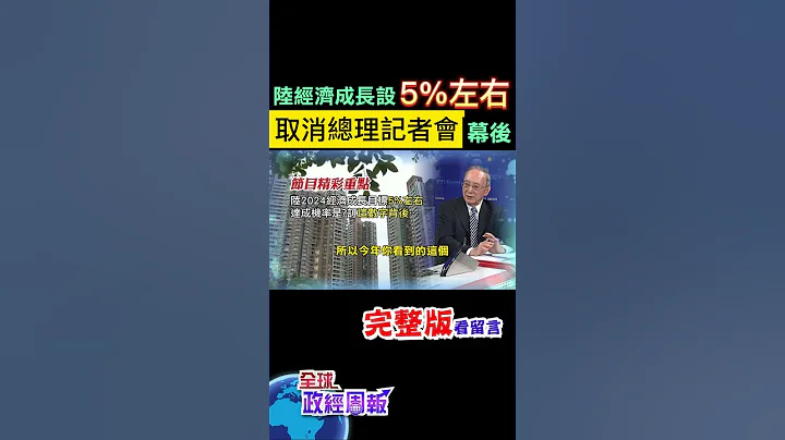 打破30年惯例，中国人大取消总理记者会幕后!2024经济成长目标5%左右，订这数字竟是因为… #shorts #马凯 #中天财经 #全球政经周报 @中天财经频道CtiFinance - 天天要闻