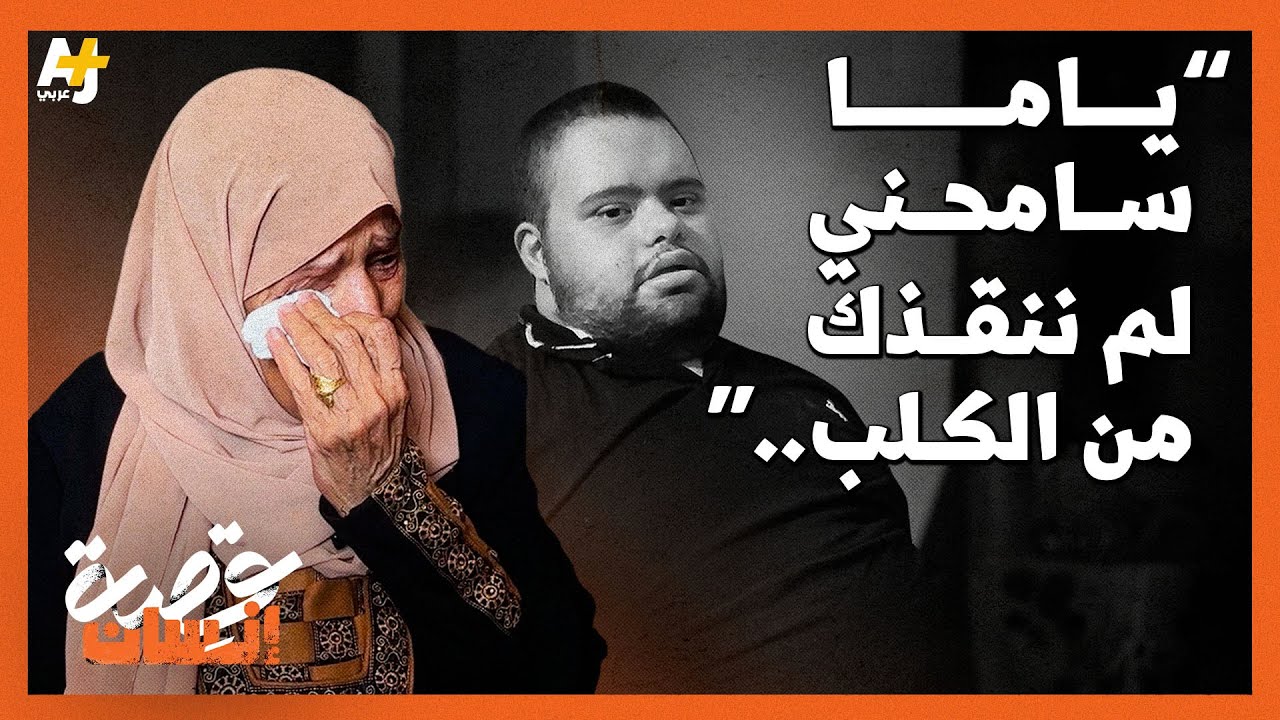 أم محمد الذي نهشه الكلب حتى الموت تحكي تفاصيل جديدة عنه،“سامحني يامّا ما قدرت أنقذك، صورتك في بالي"