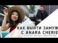 Как выйти замуж с Anara Cherie? Гость Вахтанг Джапаридзе