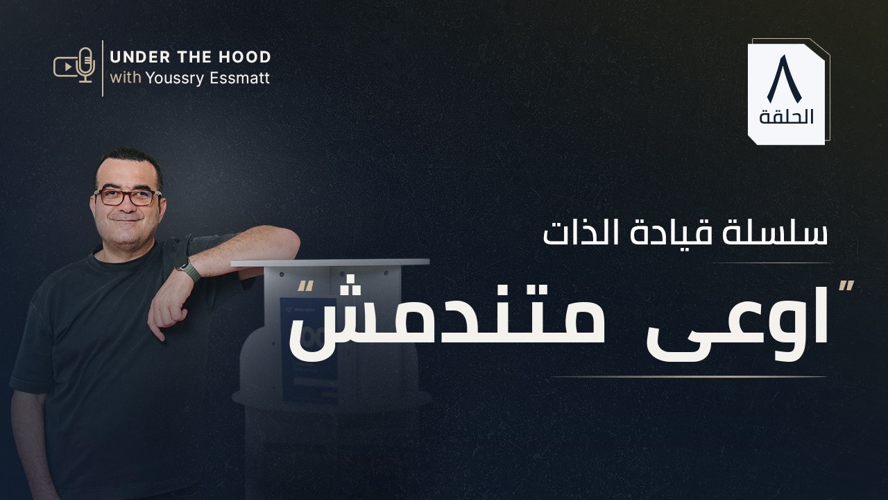 أوعى تسمع كلام حد متندمش - أرجوك أندم عادي لما تغلط