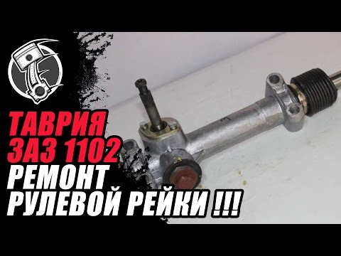 Таврия ремонт рулевой рейки