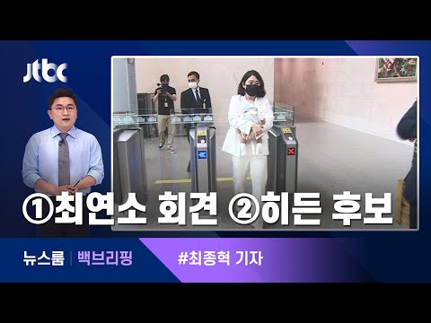 [백브리핑] ①최연소 기자회견 ②히든 후보 / JTBC 뉴스룸