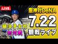 【藤浪晋太郎 初対戦🔴🐯】7/22 阪神タイガース 対 横浜DeNAベイスターズのセ・リーグ公式戦を一緒に観戦するライブ。【プロ野球】