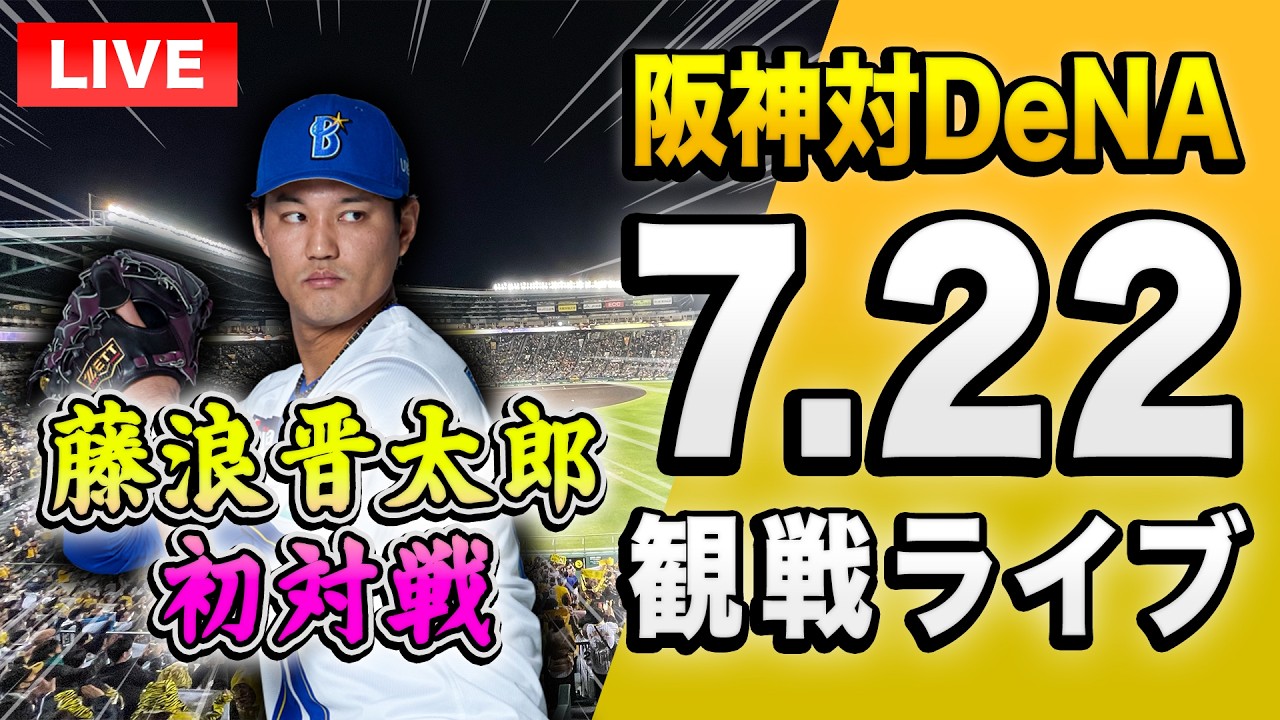 藤浪晋太郎 初対戦🔴🐯】7/22 阪神タイガース 対 横浜DeNAベイスターズ
